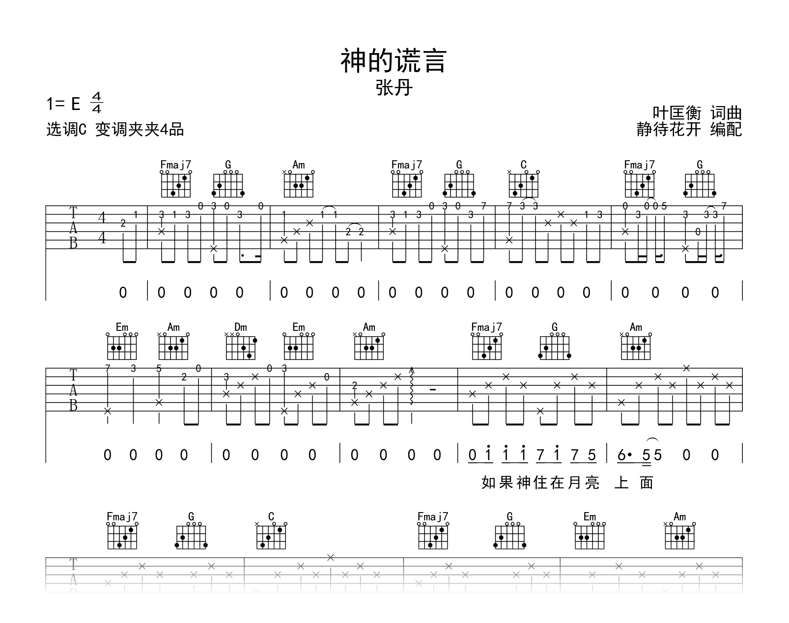 神的谎言吉他谱-张丹-C调-吉他帮