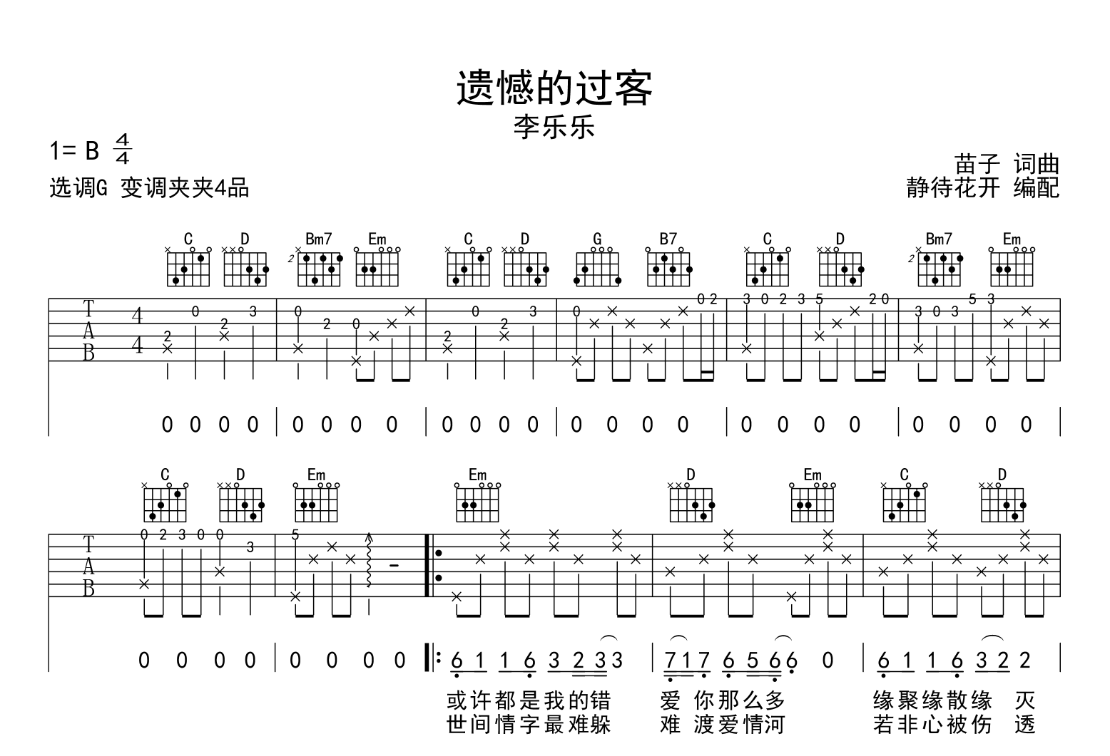 遗憾的过客吉他谱-李乐乐-G调-吉他帮