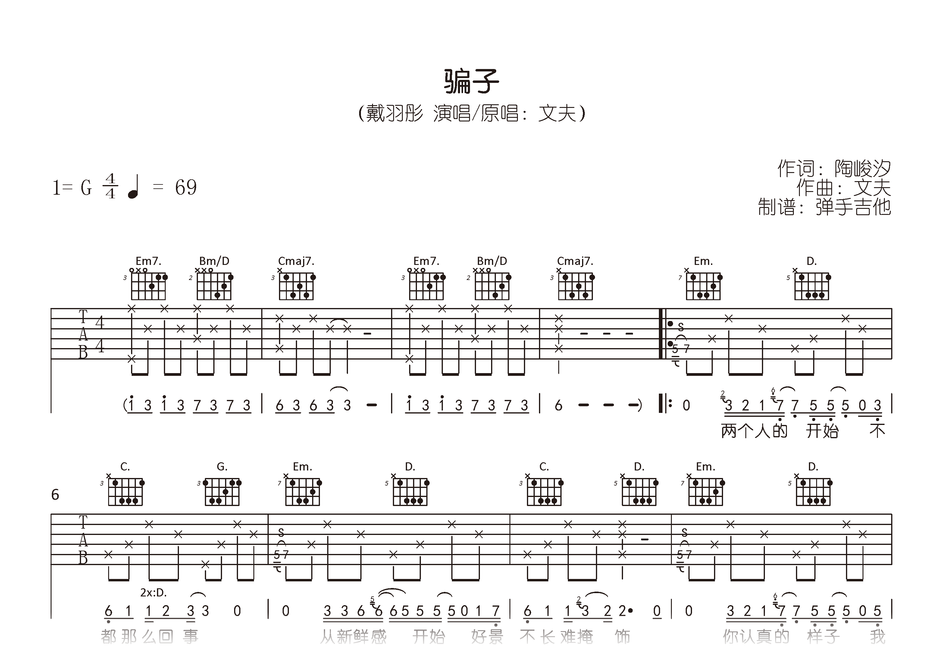 戴羽彤《骗子》吉他谱-吉他帮