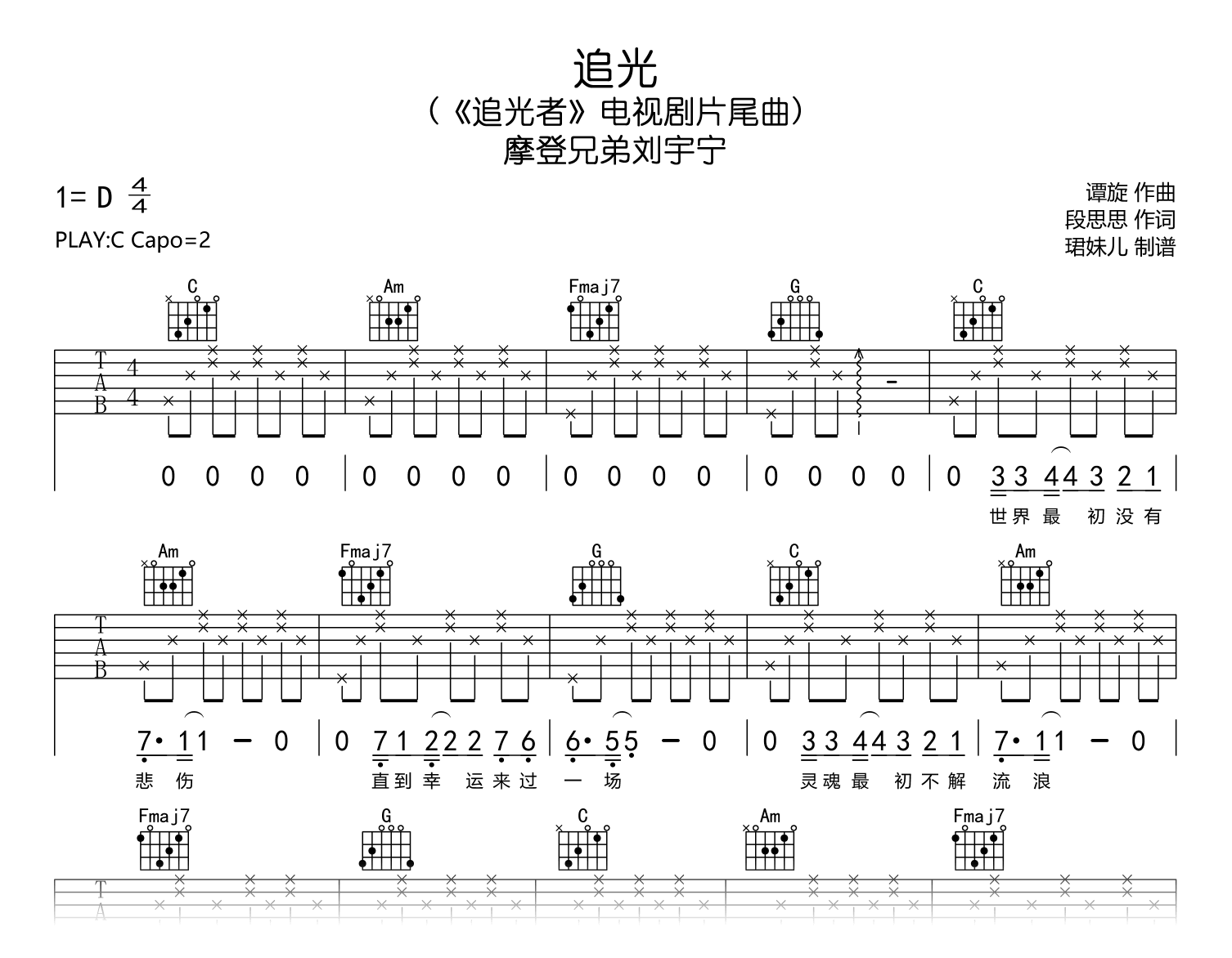 追光吉他谱-摩登兄弟刘宇宁-C调-吉他帮