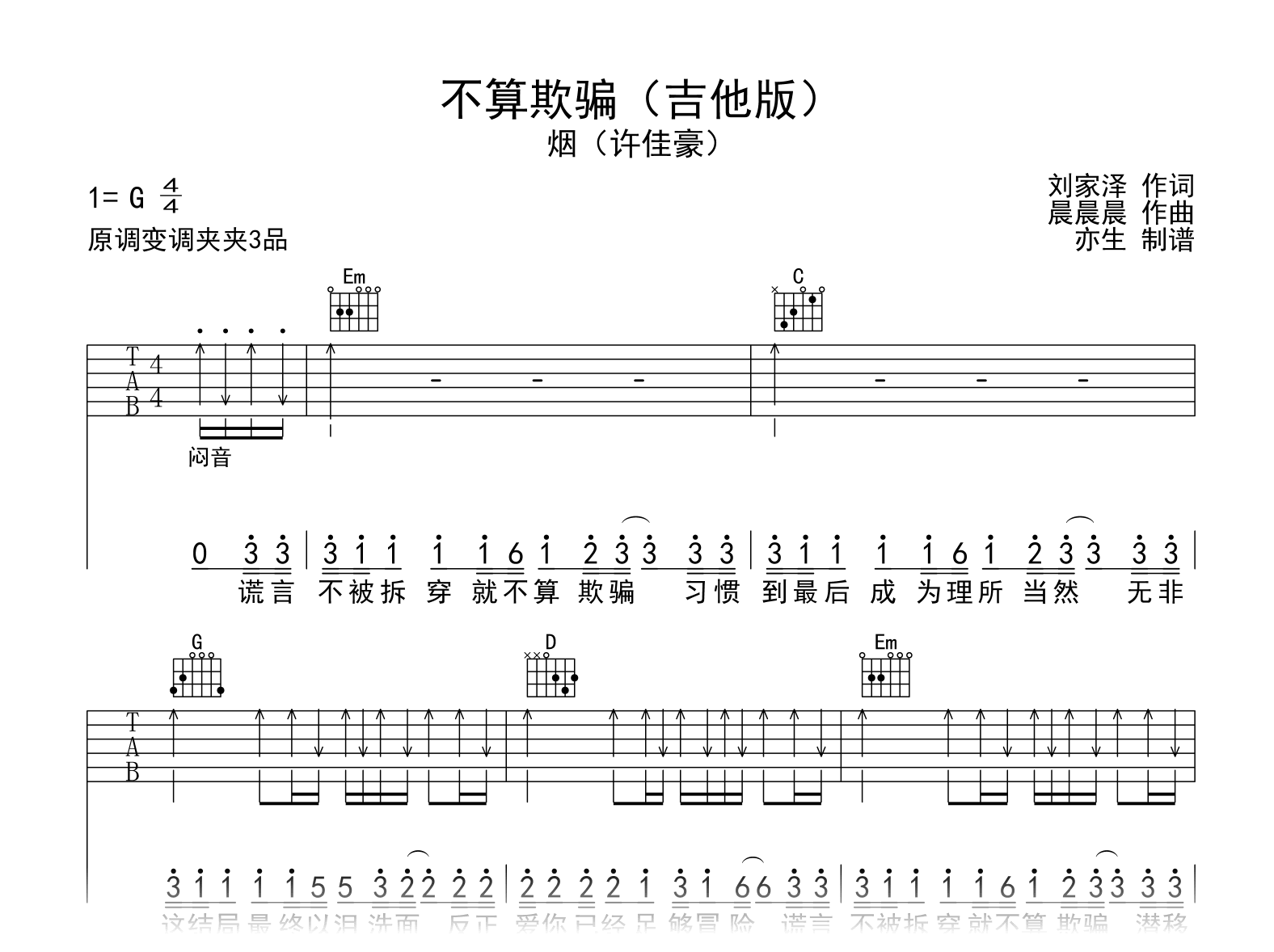 不算欺骗吉他谱-许佳豪-G调吉他版-吉他帮