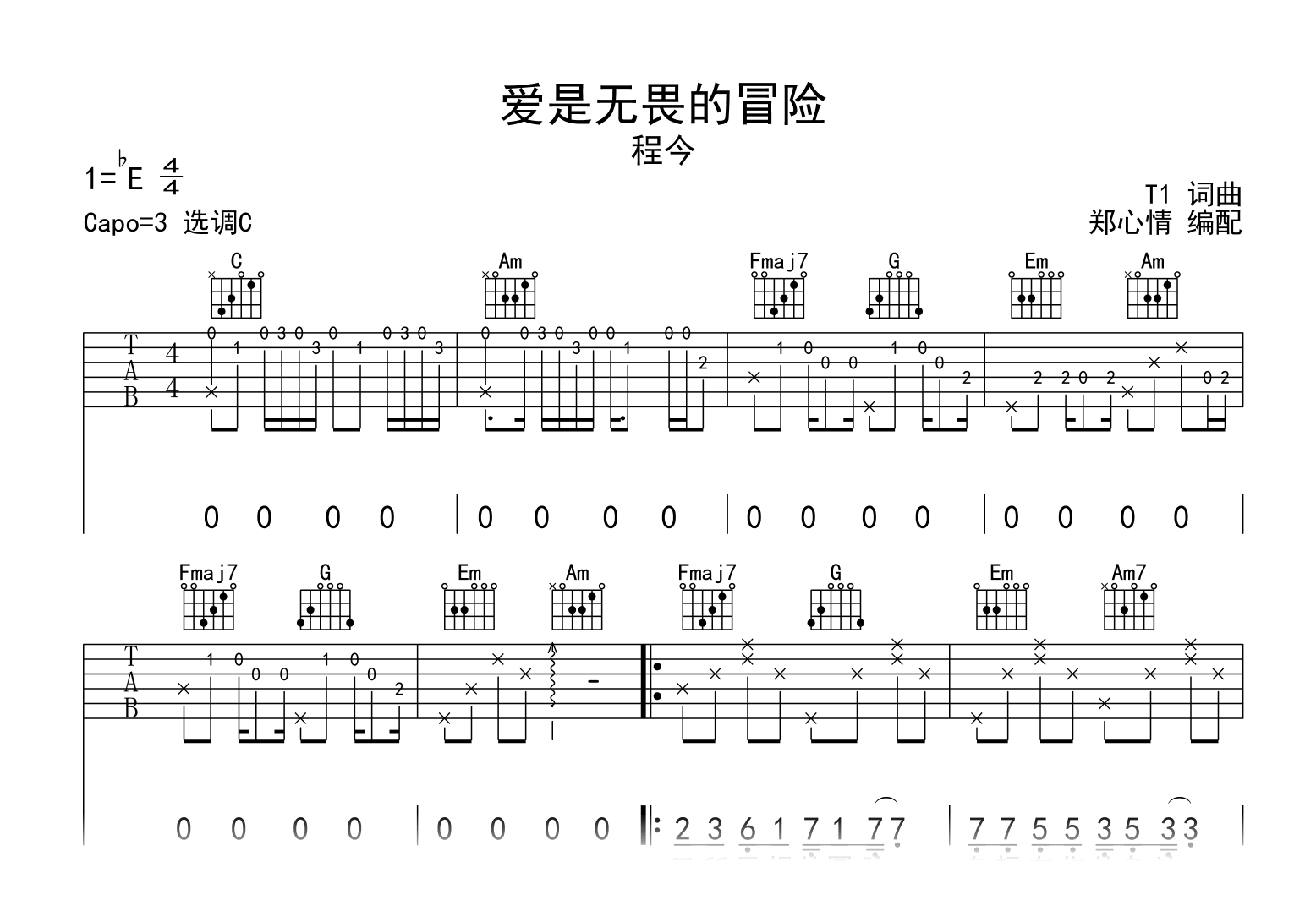 爱是无畏的冒险吉他谱_程今_C调弹唱六线谱