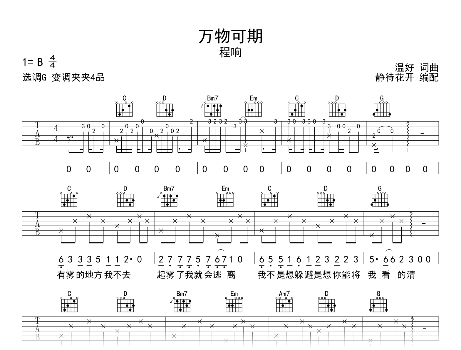 万物可期吉他谱-程响-G调-吉他帮