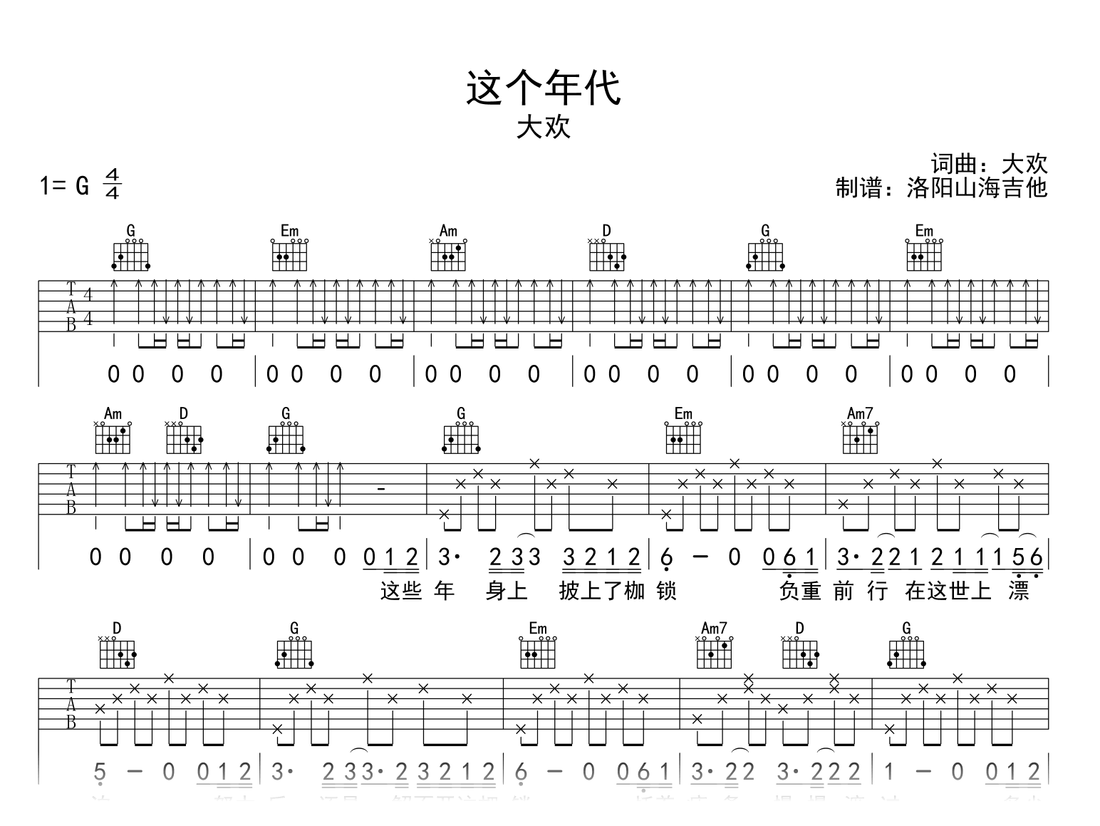 大欢《这个年代》吉他谱-G调-吉他帮