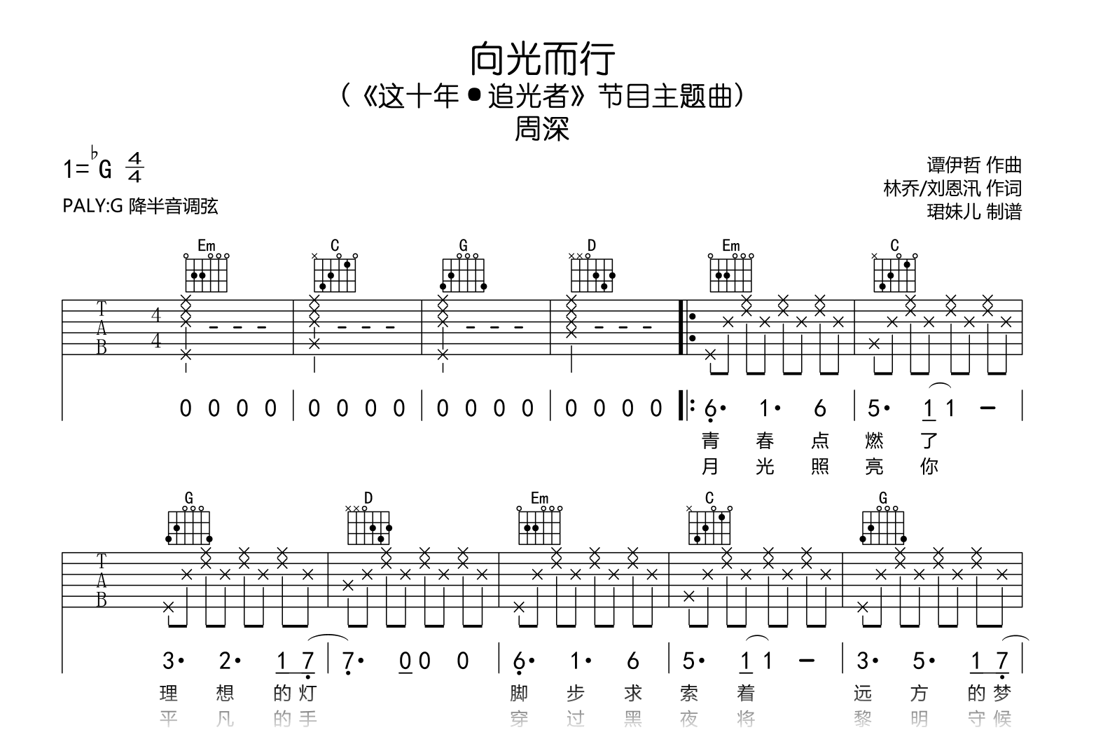 向光而行吉他谱-周深-吉他帮-G调弹唱谱