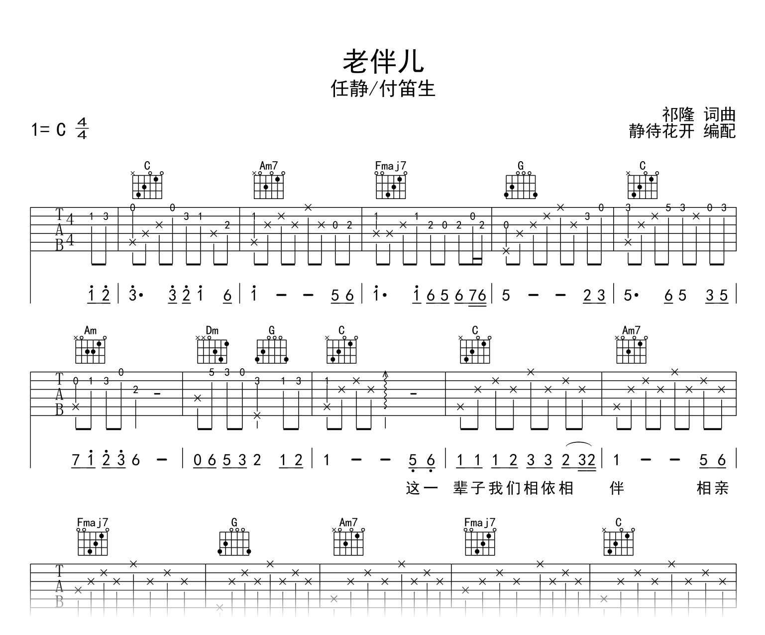老伴儿吉他谱-任静/付笛生-C调-吉他帮