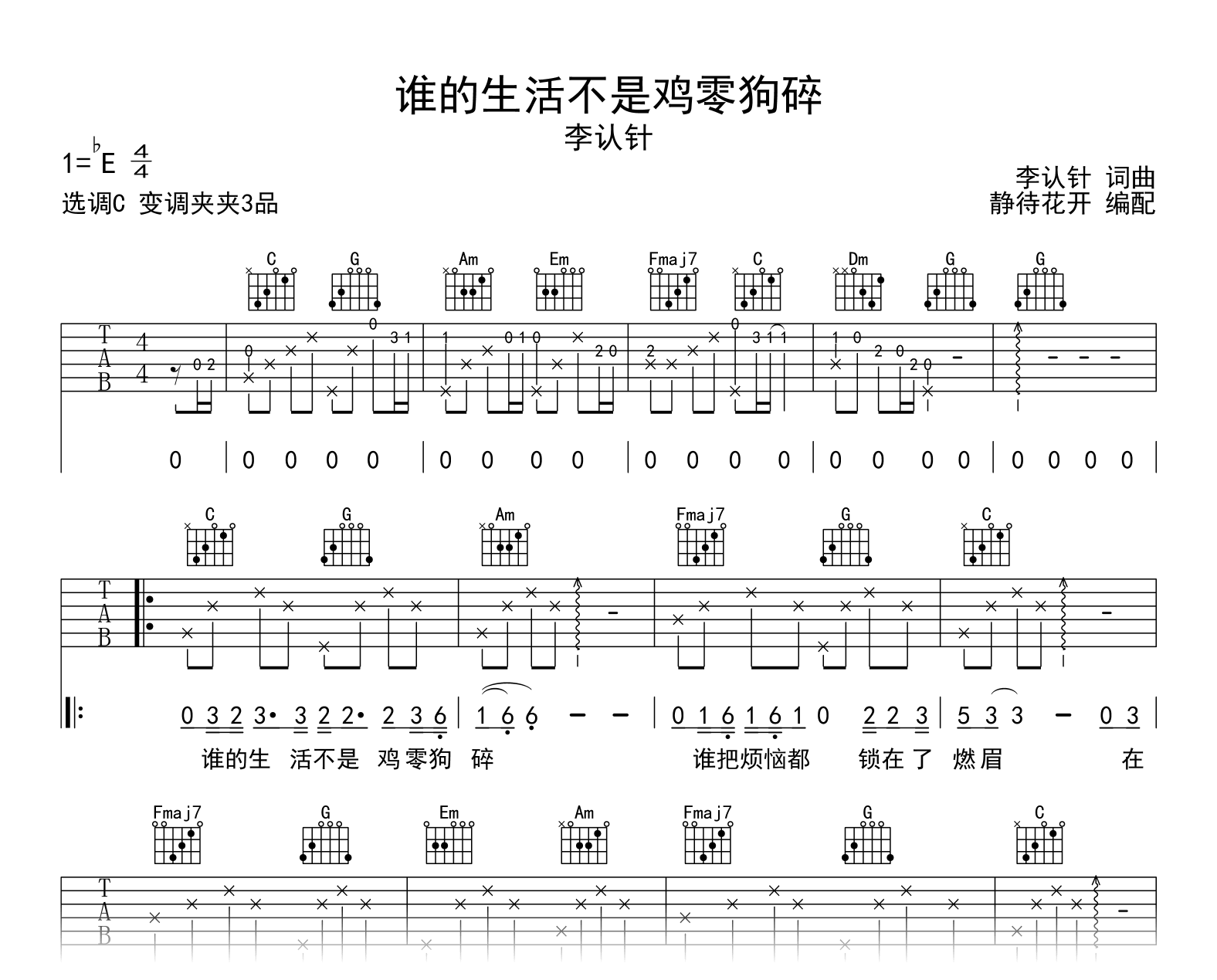 谁的生活不是鸡零狗碎吉他谱-李认针-C调-吉他帮