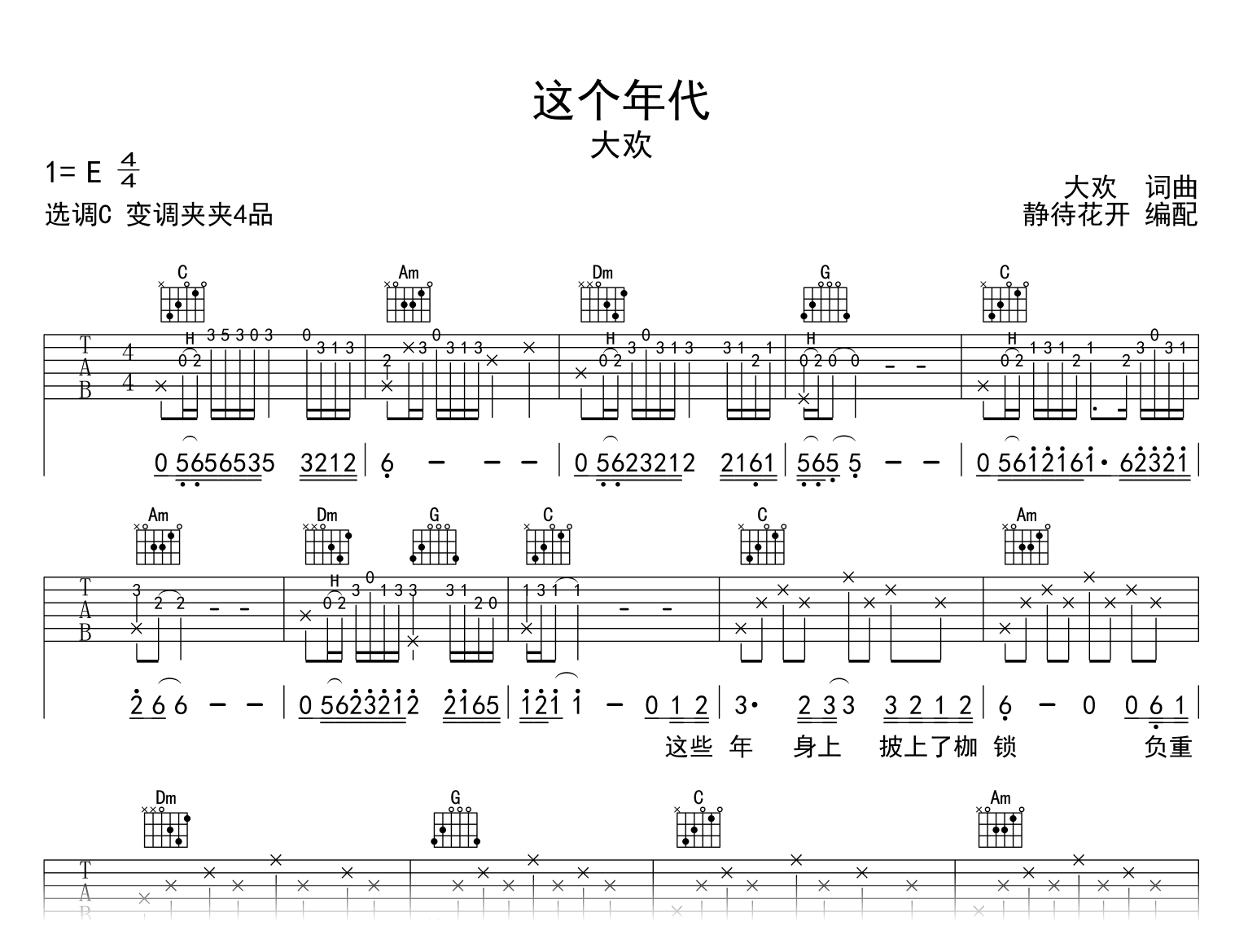 这个年代吉他谱-大欢-C调-吉他帮