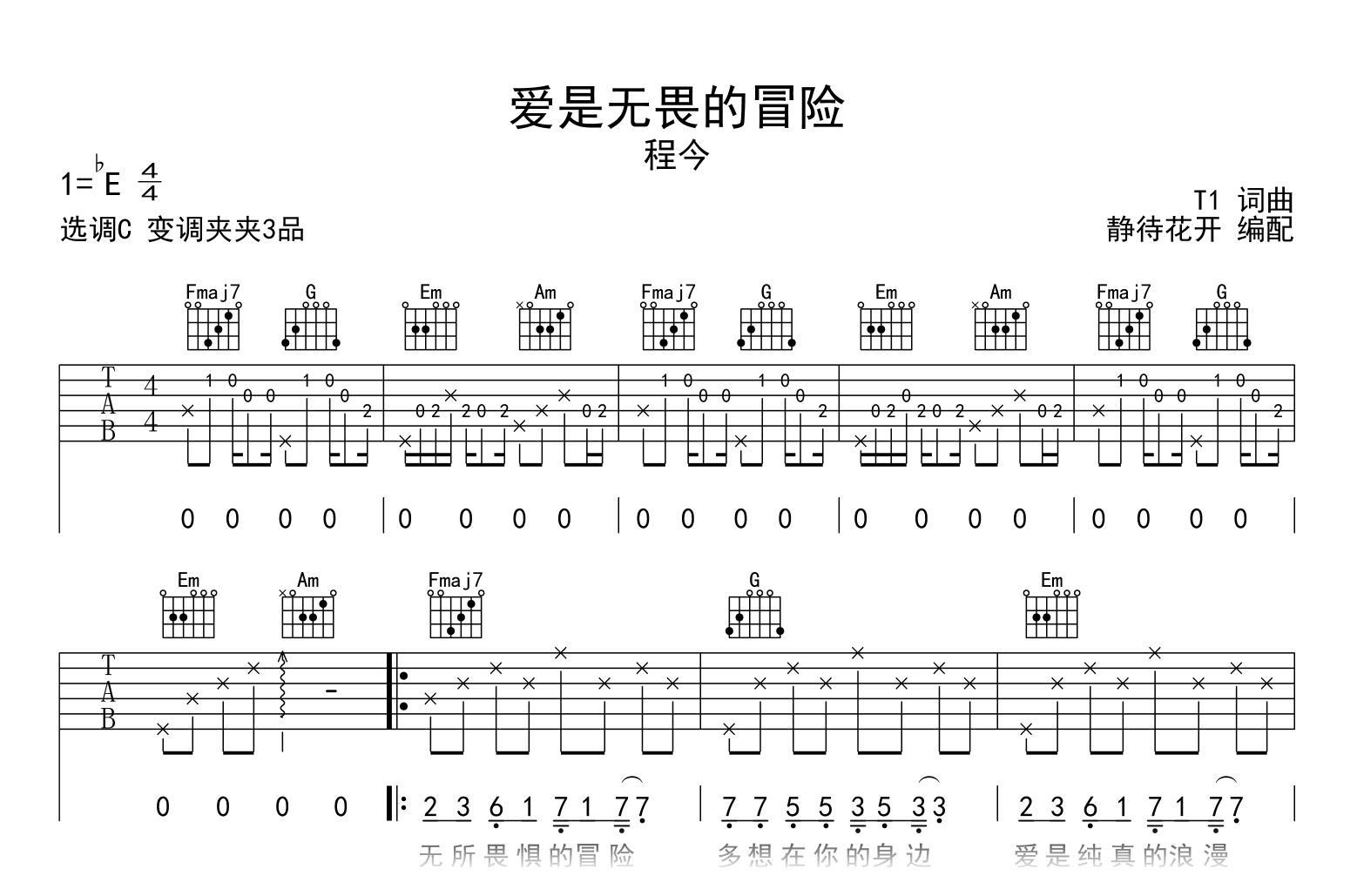 爱是无畏的冒险吉他谱-程今-C调-吉他帮