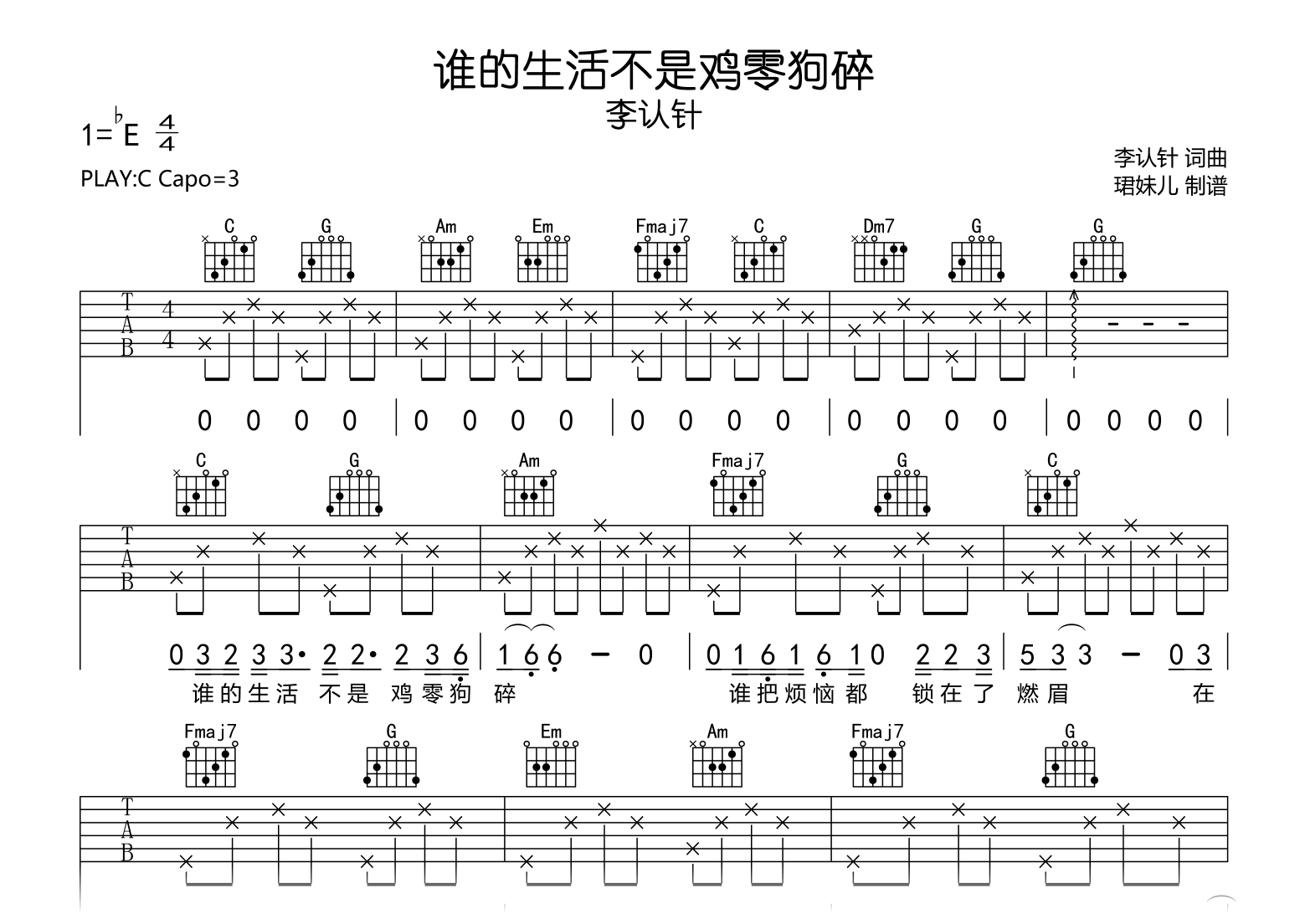 谁的生活不是鸡零狗碎吉他谱-李认针-C调