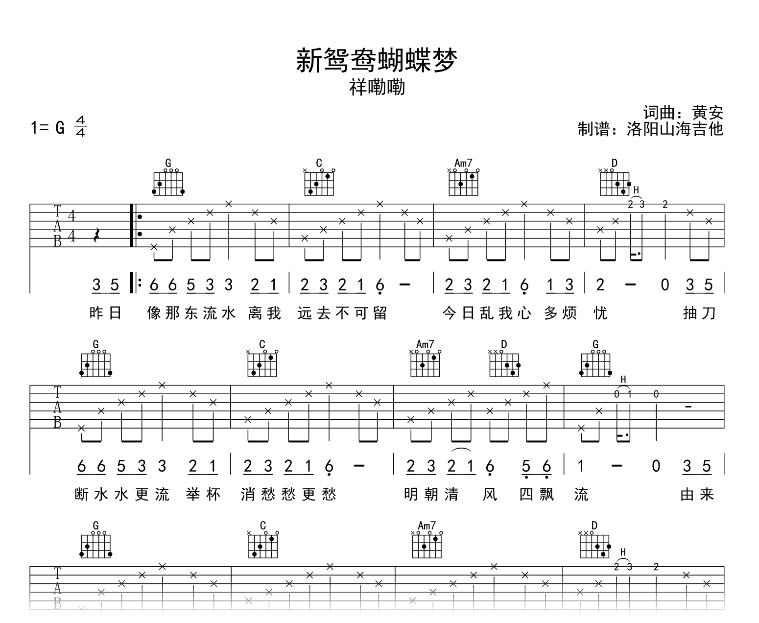 祥嘞嘞《新鸳鸯蝴蝶梦》吉他谱-G调-吉他帮