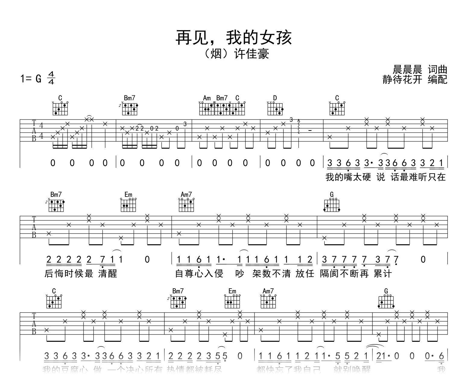 再见,我的女孩吉他谱-(烟)许家豪-G调-吉他帮