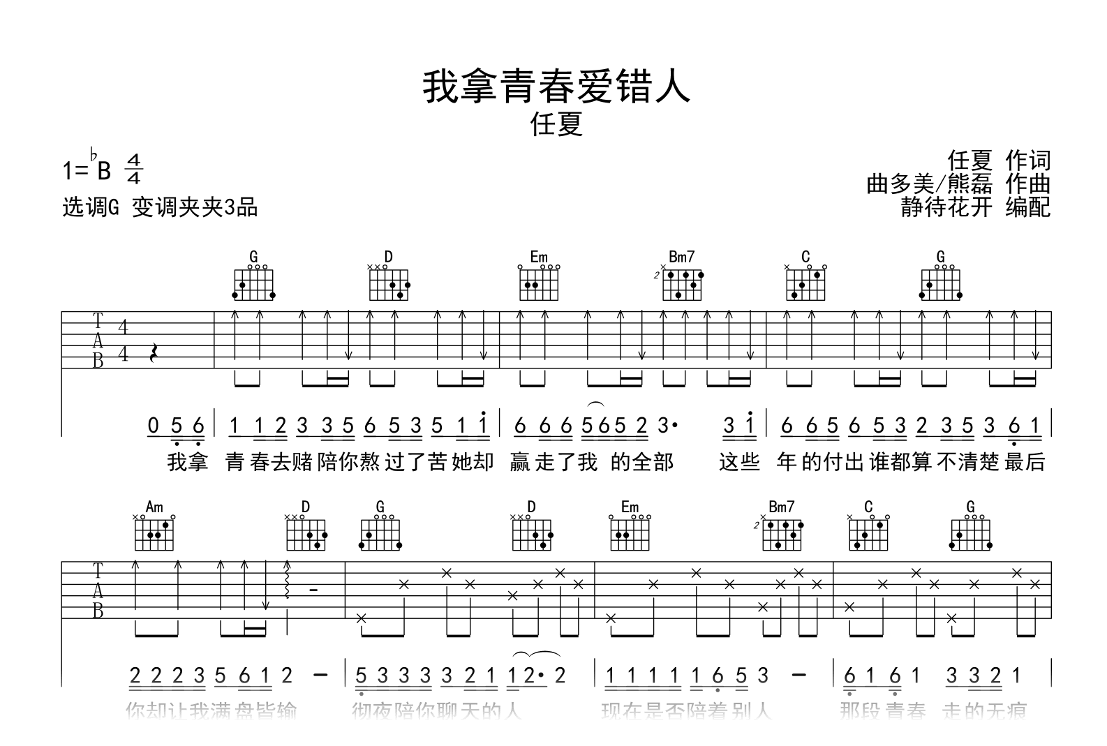 我拿青春爱错人吉他谱-任夏-G调-吉他帮