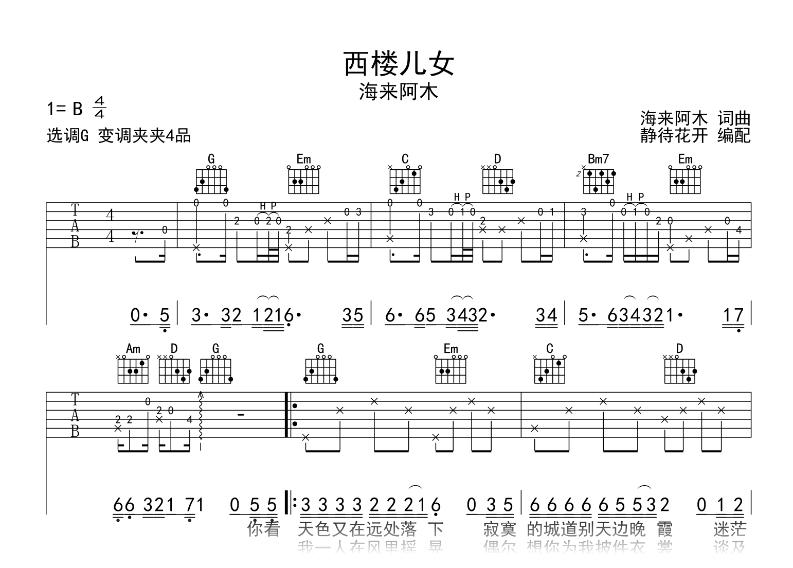 西楼儿女吉他谱-海来阿木-G调-吉他帮