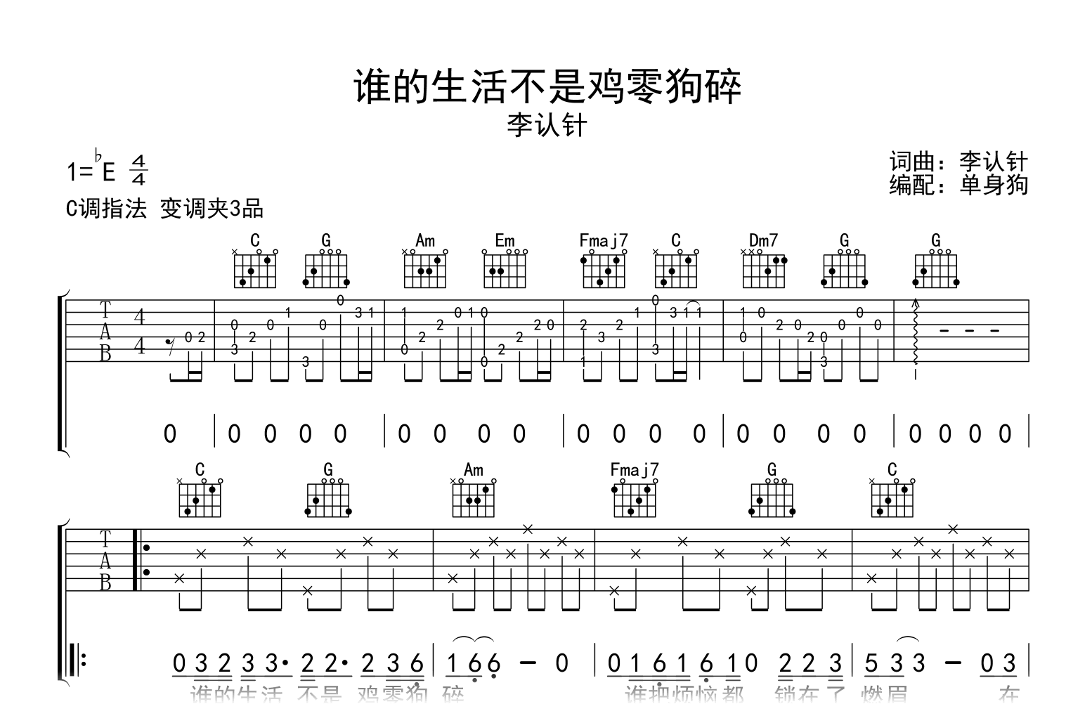 谁的生活不是鸡零狗碎吉他谱-李认针-C调弹唱谱-吉他帮