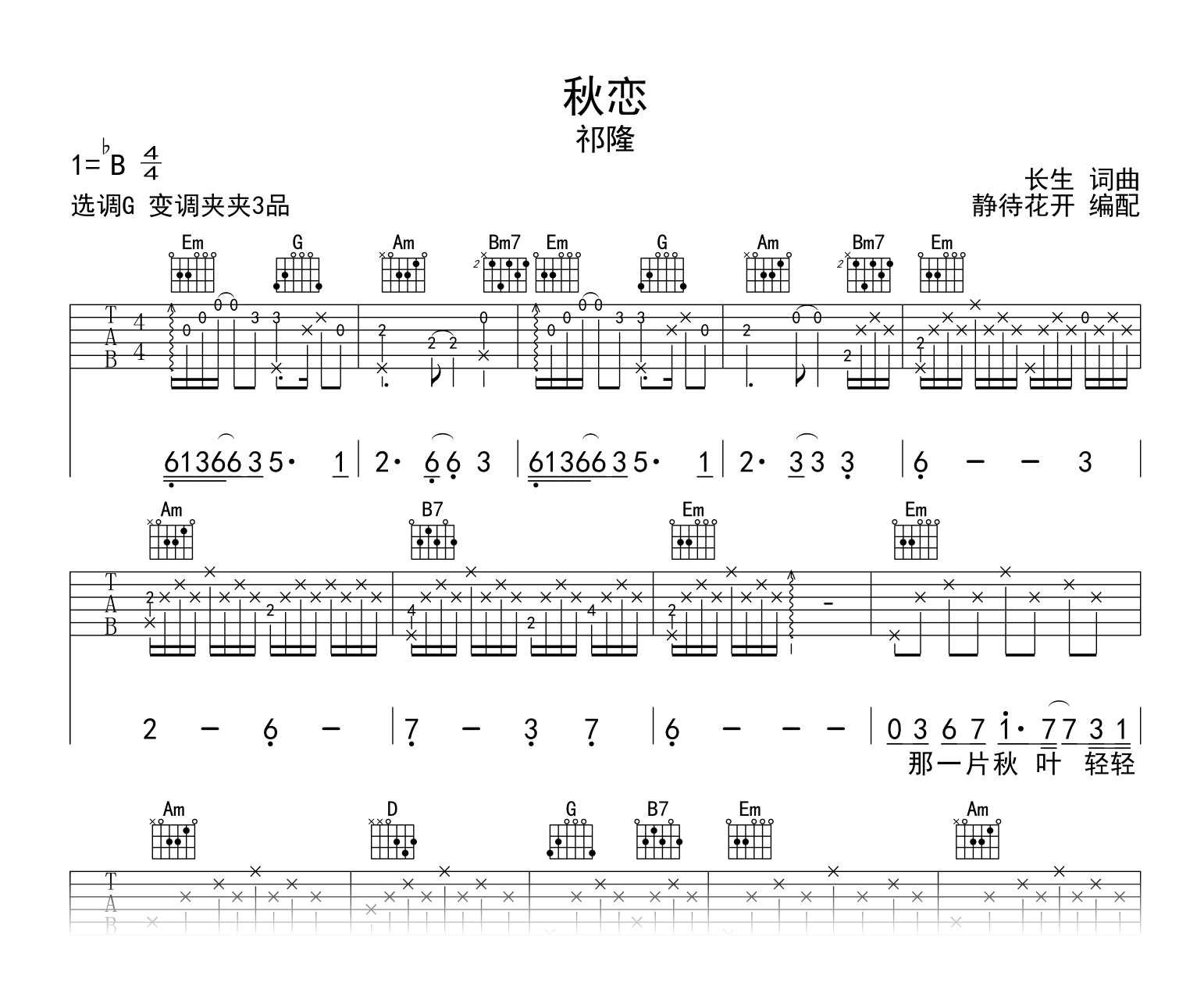 秋恋吉他谱_祁隆_G调弹唱86%单曲版 - 吉他世界