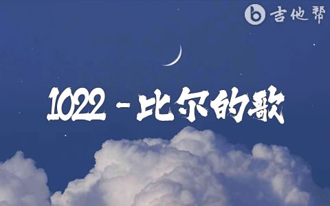 1022-比尔的歌吉他谱 Bomb比尔 吉他帮