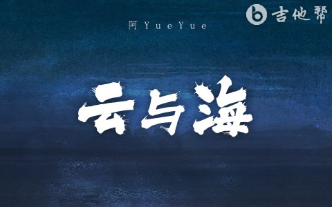 云与海吉他谱 阿YueYue 吉他帮