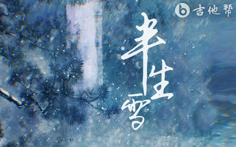 半生雪吉他谱_是七叔呢_G调原版精编_弹唱六线谱