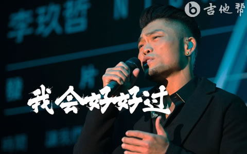 我会好好过吉他谱 李玖哲 吉他帮