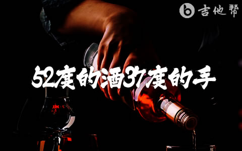 52度的酒37度的手吉他谱_郭金川_简单版