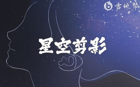 星空剪影吉他谱_蓝心羽_吉他帮