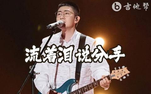 流着泪说分手吉他谱 金志文 吉他帮