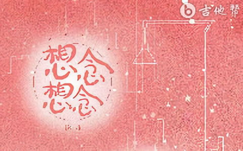 想想念念吉他谱 FAFA/雪二 吉他帮