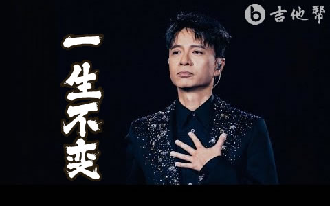 一生不变吉他谱_李克勤_原版精编_吉他帮
