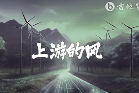 上游的风吉他谱_刘森_G调弹唱谱_高清完整版