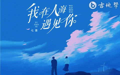 我在人海遇见你吉他谱_王韵_C调弹唱谱_吉他帮