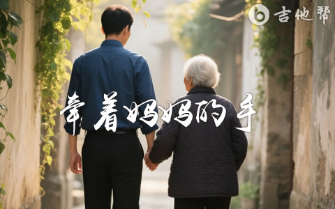 牵着妈妈的手吉他谱_崔伟立_C调简单版_弹唱六线谱