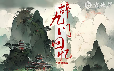 辞九门回忆吉他谱_等什么君_C调精编版_弹唱六线谱