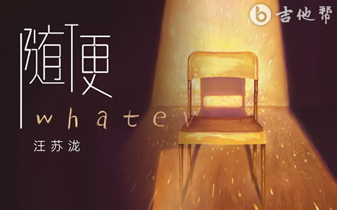 随便吉他谱_汪苏泷_精编版_弹唱六线谱