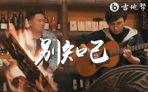 别知己吉他谱_海来阿木/阿呷拉古/曲比阿且_G调精编版