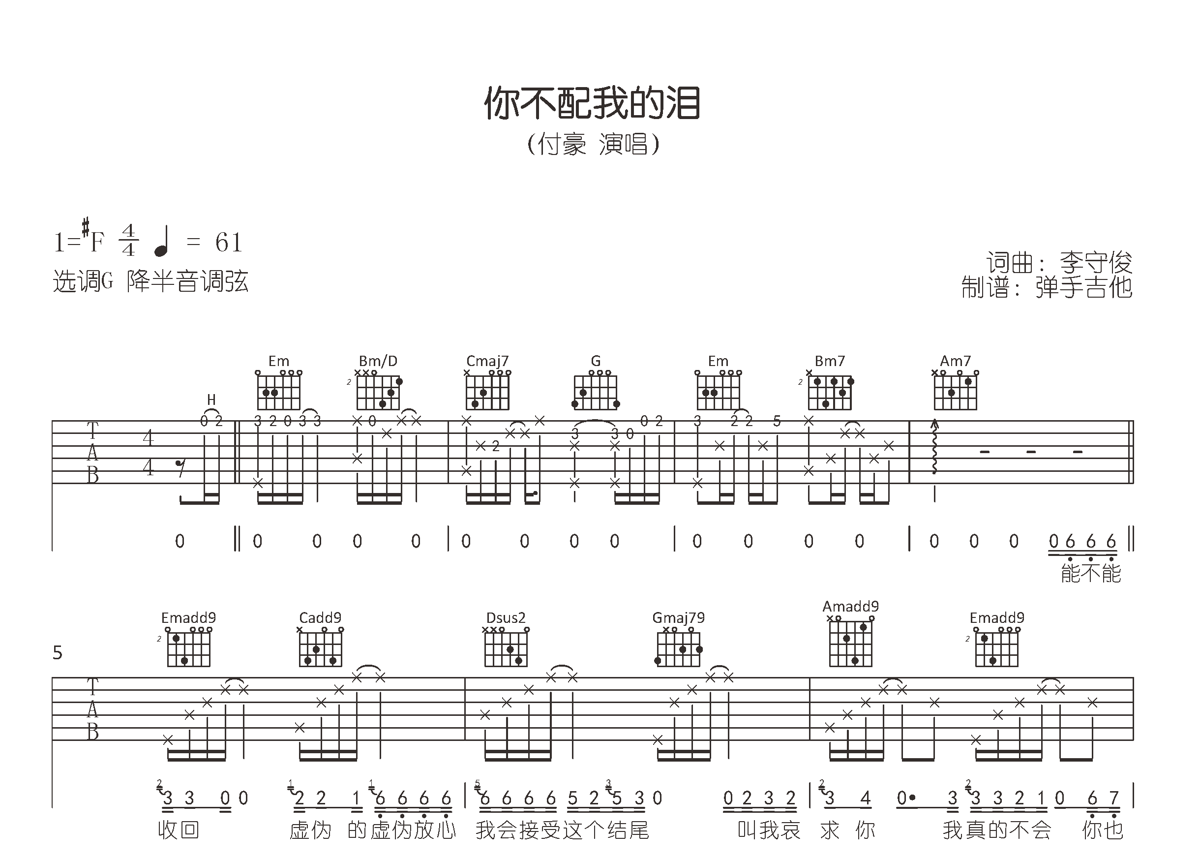 你不配我的泪吉他谱_付豪_G调精编版_弹唱六线谱