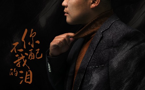 你不配我的泪吉他谱_付豪_G调弹唱谱_精编版六线谱