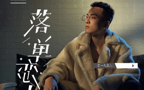 落单恋人吉他谱_零一九零贰_C调弹唱六线谱