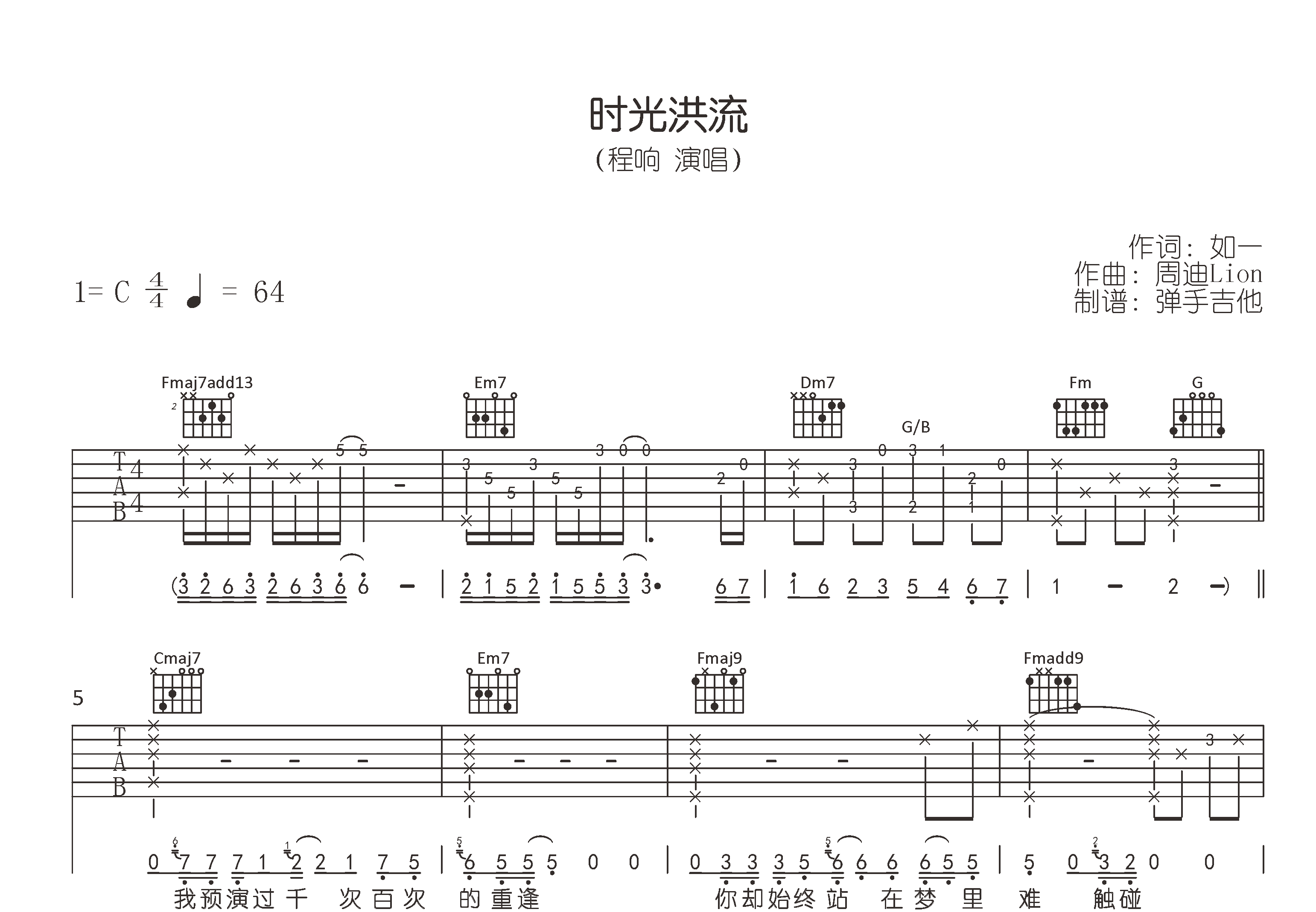 时光洪流吉他谱_程响_C调精编版_高清六线谱