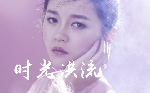 时光洪流吉他谱_程响_C调精编版_吉他帮