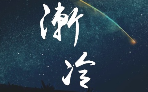 渐冷吉他谱_雪二_C调弹唱谱_吉他帮