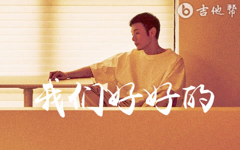 我们好好的吉他谱_李荣浩_G调精编版_弹唱六线谱