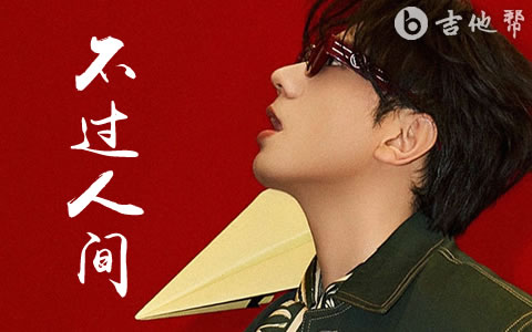 不过人间吉他谱_海来阿木_C调弹唱谱_精编六线谱