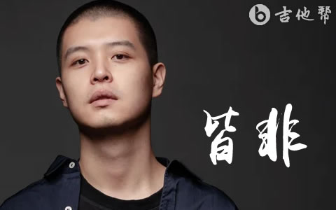 皆非吉他谱_马頔/庄主恒_E调精编版_弹唱六线谱