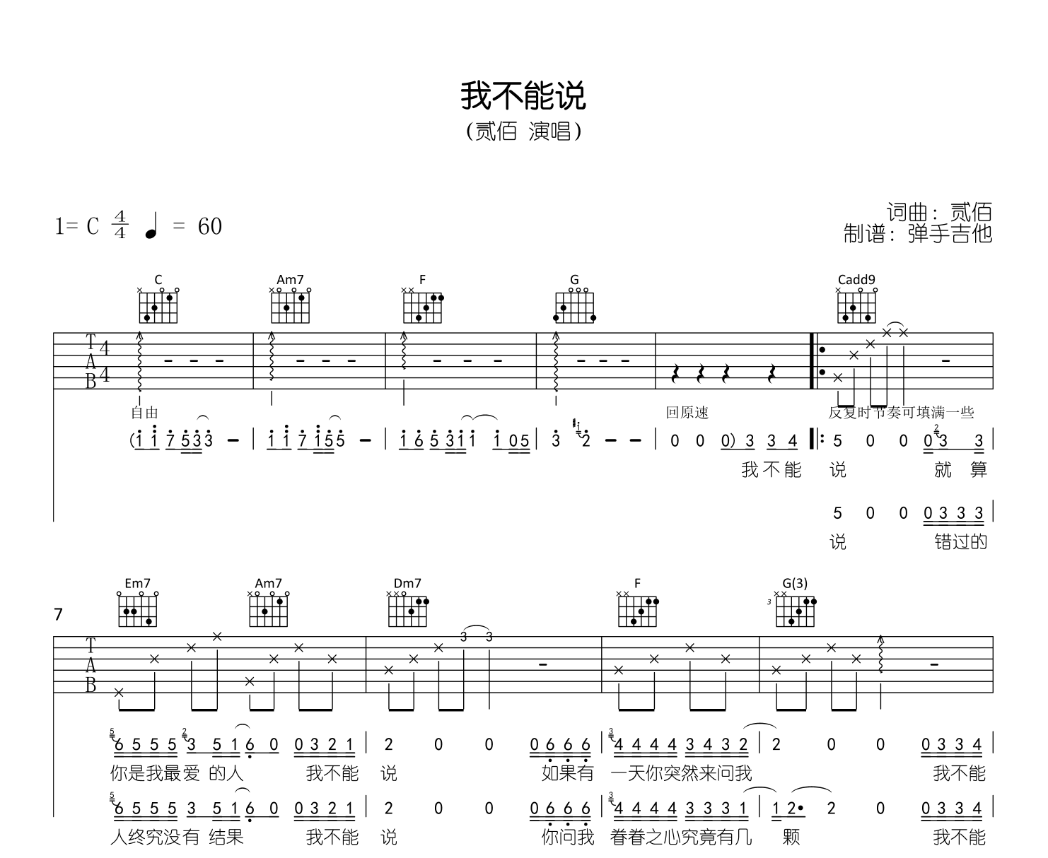 我不能说吉他谱_贰佰_C调弹唱谱_吉他帮