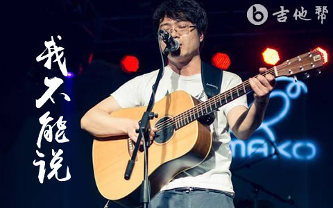 我不能说吉他谱_贰佰_C调弹唱谱_吉他帮