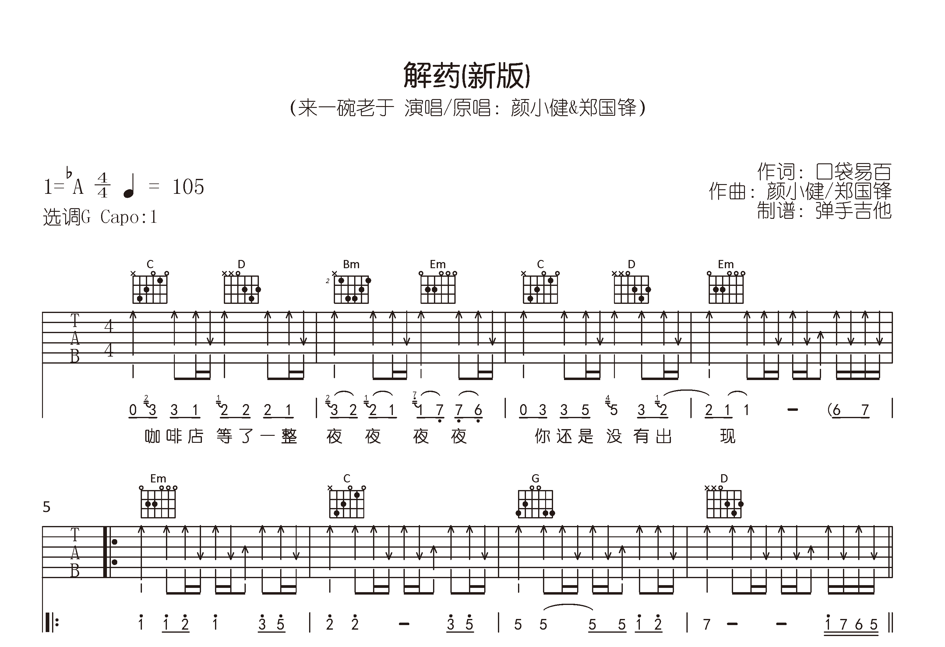 解药吉他谱 (新版)_来一碗老于_G调弹唱谱_精编版