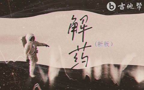 解药吉他谱 (新版)_来一碗老于_G调弹唱谱_精编版