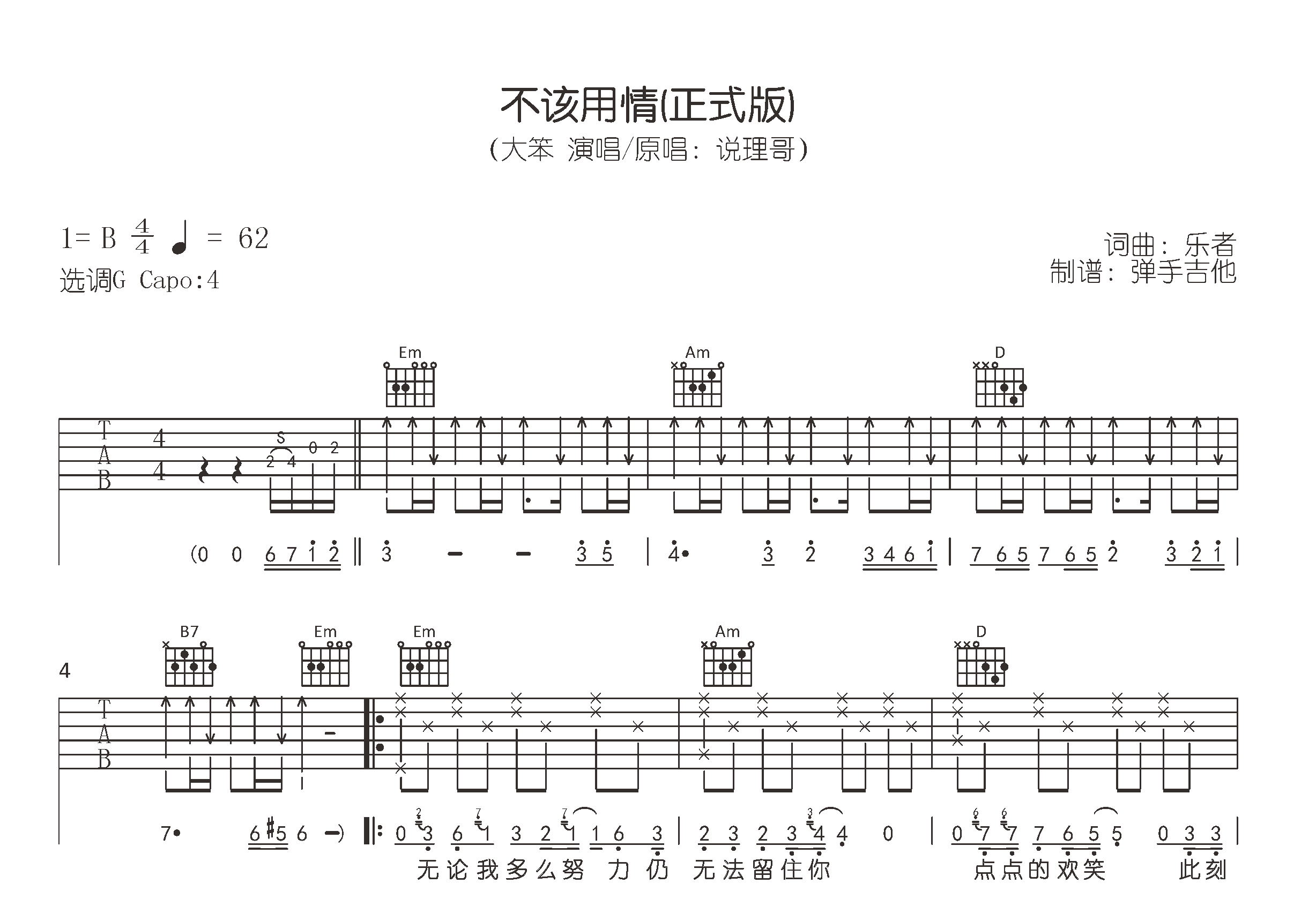 不该用情吉他谱 (正式版)，大笨《不该用情》吉他弹唱谱