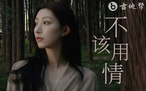 不该用情吉他谱_大笨_G调精编版_粤语歌曲